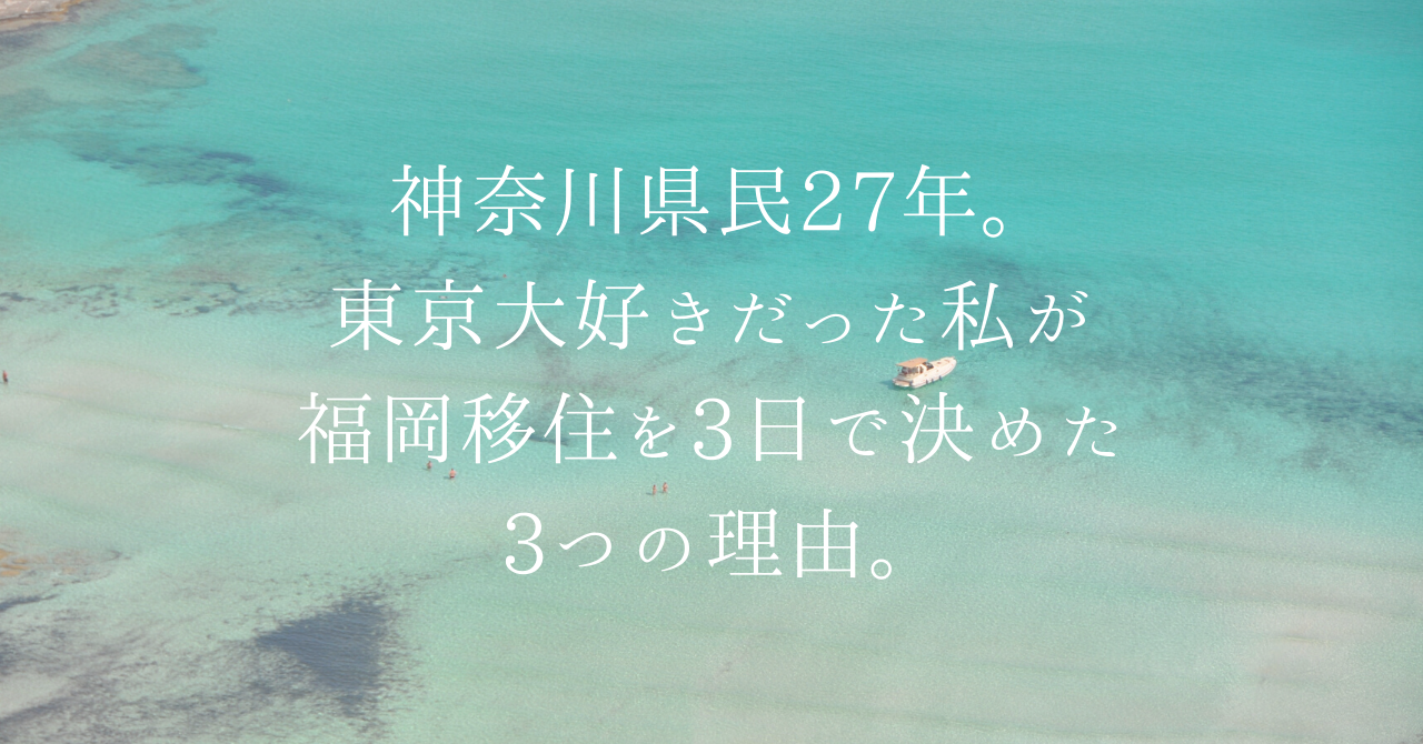 神奈川県民27年 東京大好きだった私が福岡移住を3日で決めた3つの理由 Suzu Trip