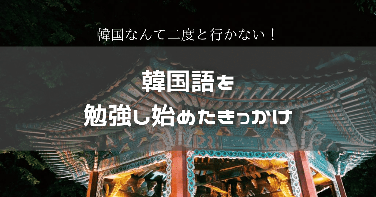 韓国なんて二度と行かない 韓国語を勉強し始めたきっかけ Suzu Trip