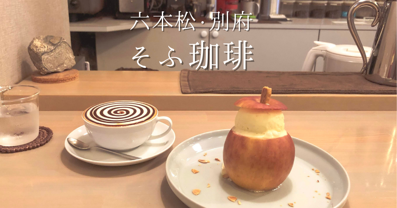 そ ふ 珈琲