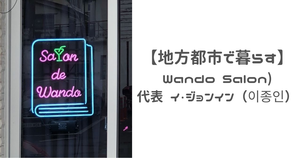 地方都市で暮らす ワンドサロン Wando Salon 代表 イ ジョンイン 이종인 Suzu Trip