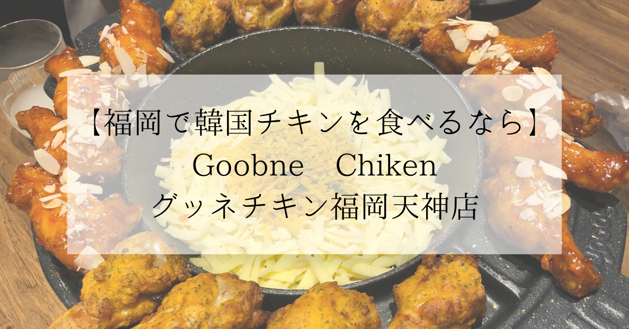 福岡で韓国チキンを食べるなら Goobne Chiken グッネチキン福岡天神店 韓国チキンチェーン Suzu Trip