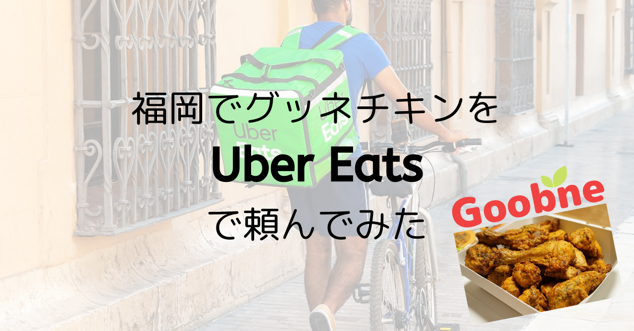 福岡 Uber Eatsで韓国チキン グッネチキンをウーバーイーツで頼んでみた Suzu Trip