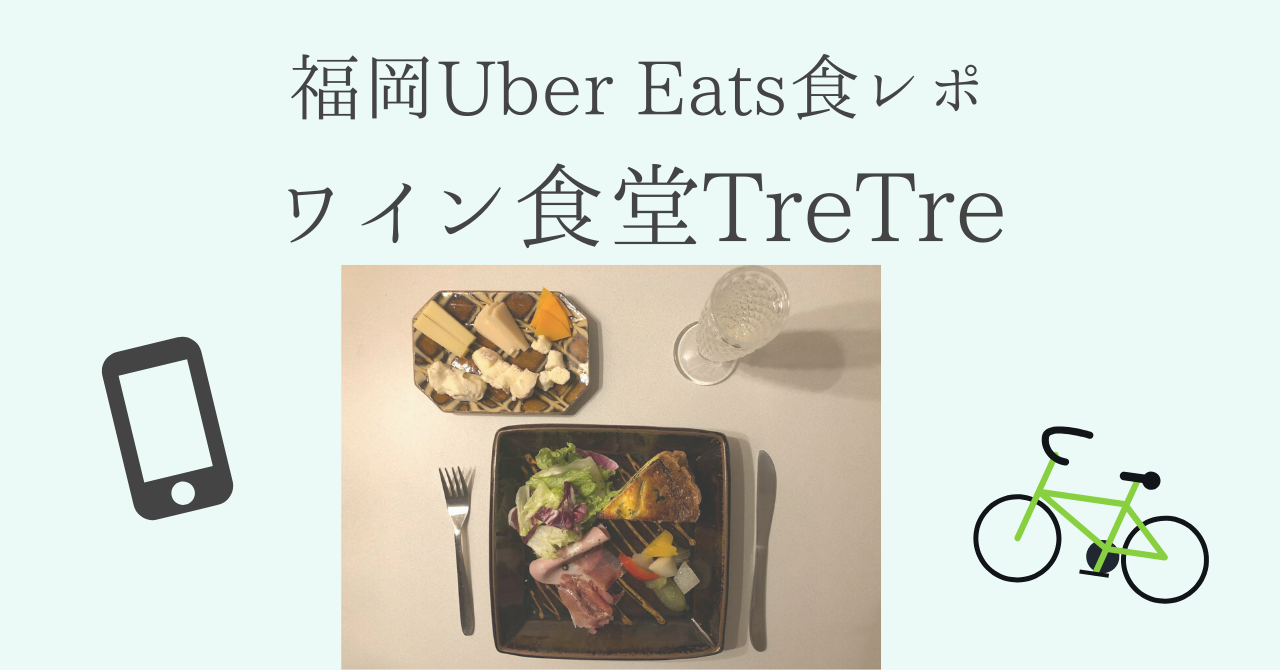 福岡Uber Eats食レポ】ワイン食堂TreTre【クーポンあり】  suzu-trip