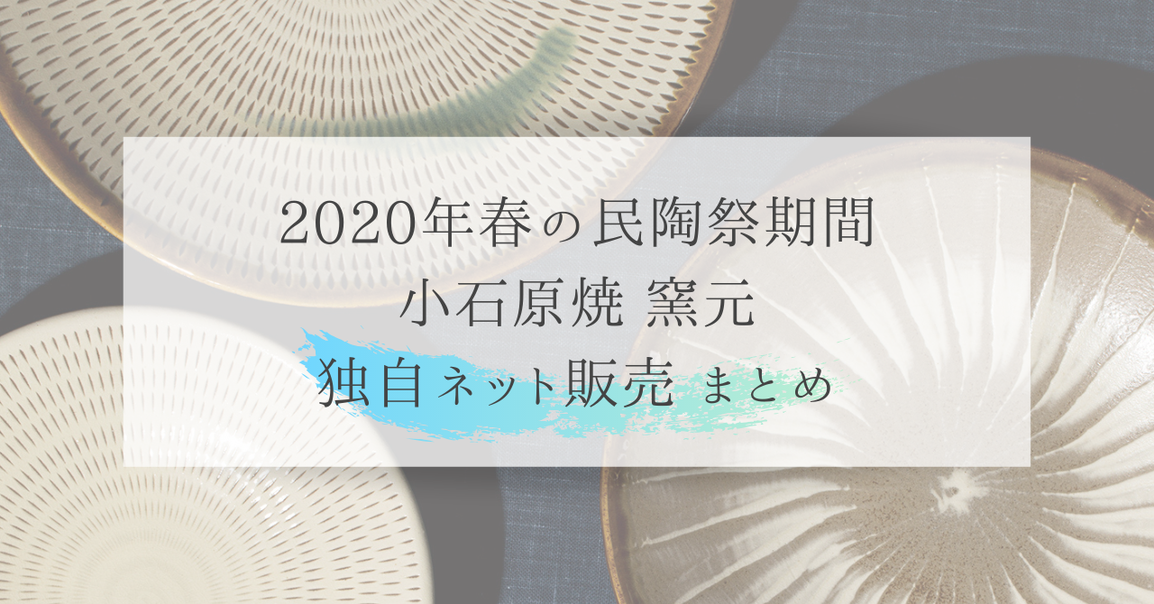 年春 小石原焼 各窯元独自ネット販売まとめ オンライン民陶祭 陶器市 Suzu Trip