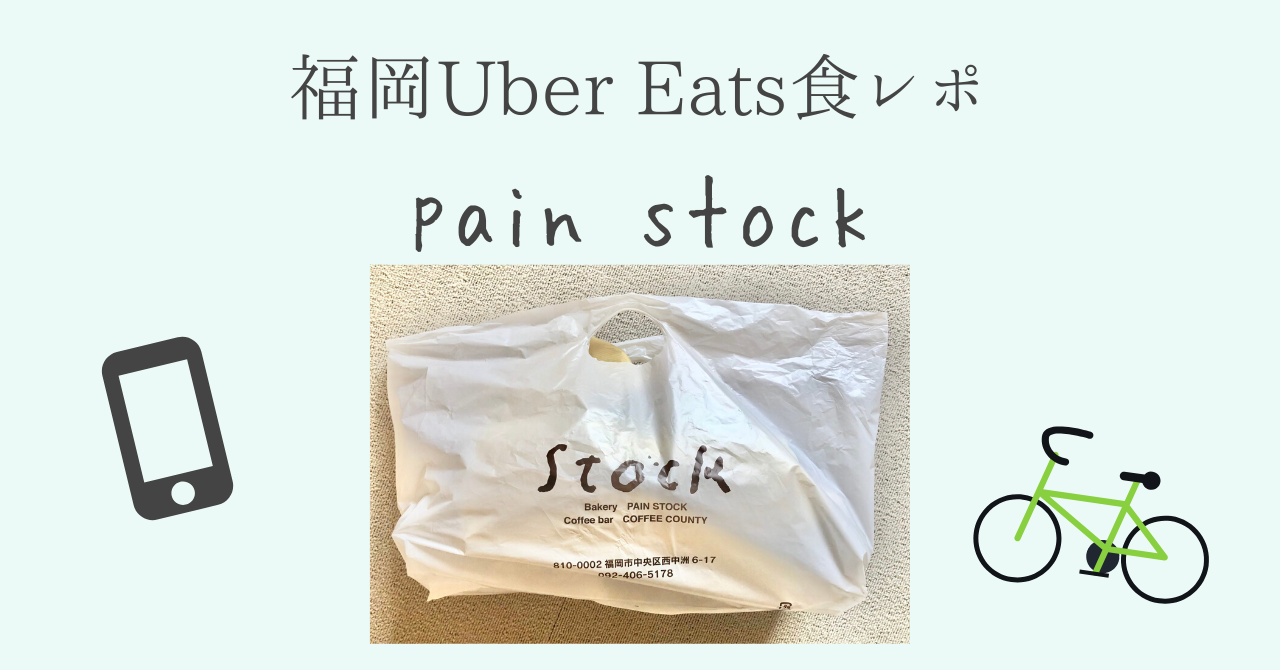 福岡Uber Eats食レポ】pain stock（パンストック）天神【ウーバー 