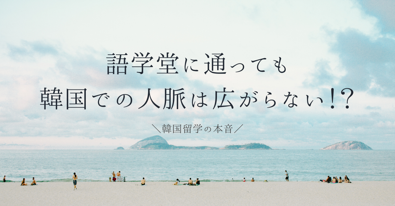 韓国留学の本音 語学堂に通っても韓国での人脈は広がらない 実際の語学堂生活をご紹介します Suzu Trip