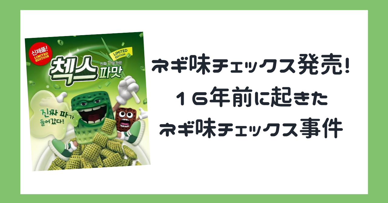 ネギ味チェックス事件 韓国で話題沸騰 16年の時を経て発売された伝説のシリアル ネギ味チェックス 파맛첵스 Suzu Trip