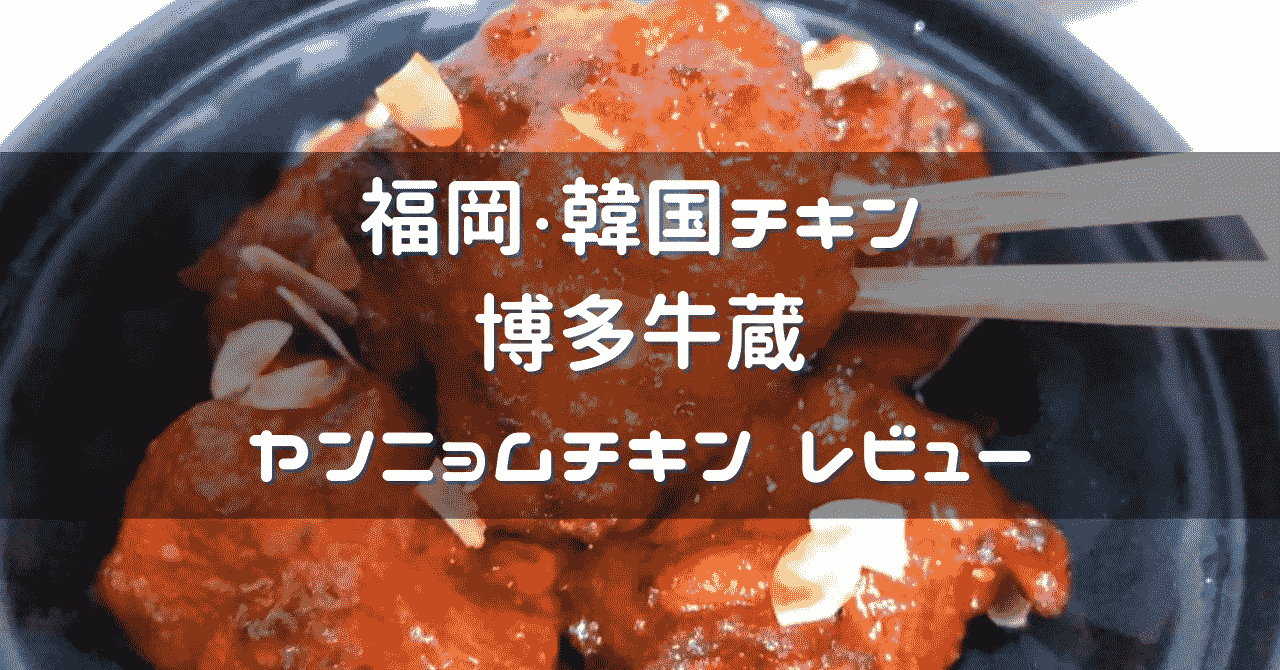 福岡】博多 牛蔵【Uber Eats食レポ ウーバーイーツクーポンあり】韓国 