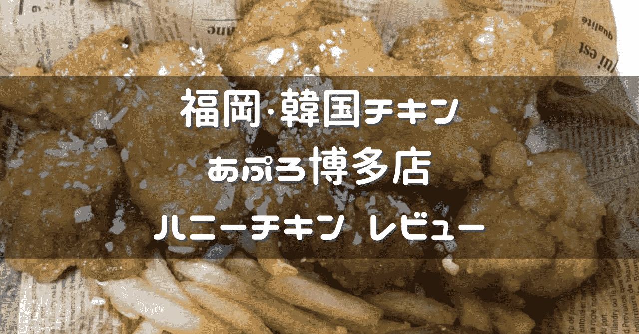 福岡uber Eats食レポ あぷろ 博多店 ヤンニョムチキン ウーバーイーツクーポンあり 韓国チキン Suzu Trip