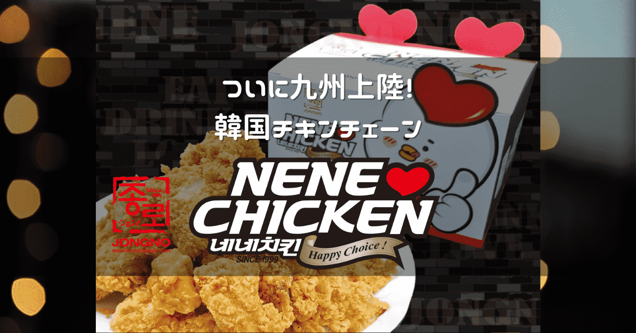 福岡 ネネチキンに行ってきた Nene Chicken キャナルシティ博多 Suzu Trip