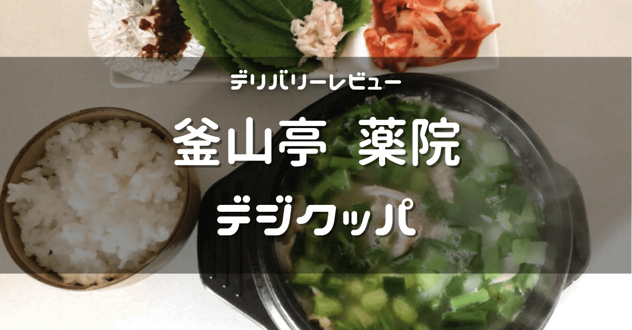 福岡 釜山亭 薬院店 デジクッパ Uber Eats Suzu Trip