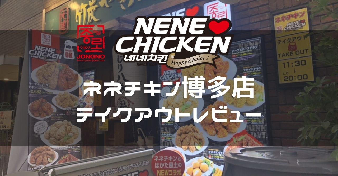 福岡 ネネチキン博多店でテイクアウトしてみた Nene Chicken 博多駅筑紫口すぐ Suzu Trip