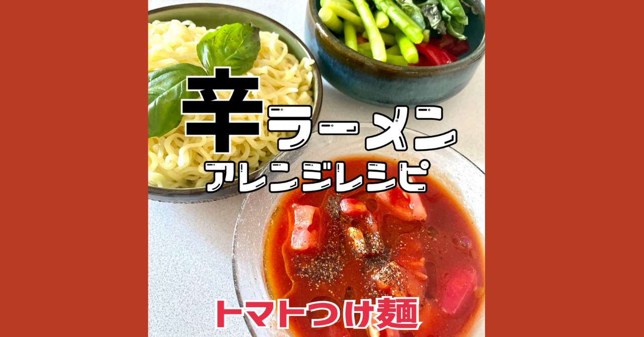 辛ラーメン トマトジュース アレンジレシピ トマトつけ麺 Suzu Trip