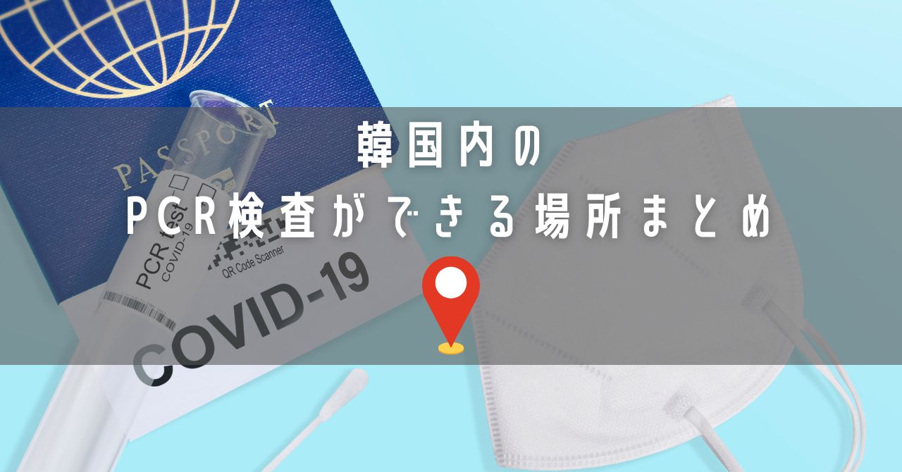 韓国でpcr検査ができる施設まとめ Googleマイマップ配布 Suzu Trip